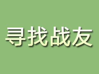 汤原寻找战友