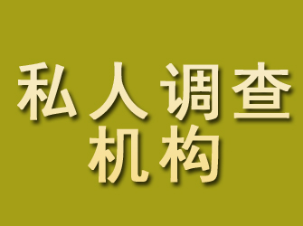 汤原私人调查机构